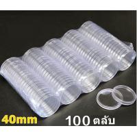 ราคา ตลับใส่เหรียญเพื่อสะสม 1 แพ็ค มี 100 ตลับ ขนาดตลับ 40MM (15097317090)