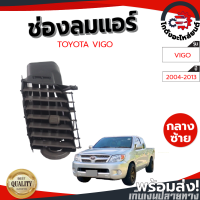 ราคา ช่องแอร์ โตโยต้า วีโก้ ปี 2004 2013 กลางซ้าย สีน้ำตาล TOYOTA VIGO 2004 2013 CL โกดังอะไหล่ยนต์ อะไหล่รถยนต์ รถยนต์ (14150506946)