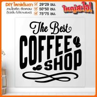 ราคา สติ๊กเกอร์ร้านกาแฟ ร้านอาหาร คาเฟ่ Coffee Shop ใส่ใจคุณภาพ ใส่ใจลูกค้า รุ่น COFFEE 001 A018 By STICKER4289 (16434842764)