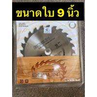 ราคา ใบเลื่อยวงเดือน ใบเลื่อย ใบเลื่อยวงเดือนตัดไม้ BOSUN WGY โบซัน 7 นิ้ว 8 นิ้ว 9 นิ้ว 10 นิ้ว มีจำนวนฟันให้เลือก 24 80 ฟัน (17940249367)