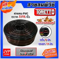 ราคา ส่งฟรี สายลม PVC Toretto ตัดแบ่งขาย 1 100 เมตร ขนาด5 16นิ้ว 8มิล สายลมพีวีซี สายลมpvc สายลม สายปั้มลม สายปั้มลมpvc ทนน้ำมันและความร้อน (16430648006)