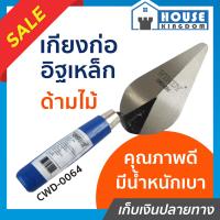 ราคา ส่งไว เกียงก่ออิฐ เกียงก่อ เหล็ก ด้ามไม้ CWD 0064 Windy ใช้สำหรับก่ออิฐหรือคอนกรีตบล็อก ถือปูน เกียงก่ออิฐ เกรียงเหล็ก เกรียงใบโพธิ์ (12820982587)