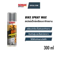 ราคา SONAX BIKE Spray Wax สเปรย์แว็กซ์เคลือบเงาจักรยาน (15902546515)