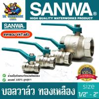 ราคา บอลวาล์วก้านโยก ทองเหลือง รูเต็ม มีขนาดให้เลือก 1 2 4หุล 3 4 6หุล 1นิ้ว 1 5นิ้ว 2นิ้ว ยี่ห้อ SANWA (17078821869)