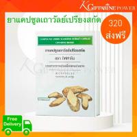 ราคา ยาแคปซูลเถาวัลย์เปรียงสกัด กิฟฟารีน เถาวัลย์เปรียง สมุนไพร ชนิดแคปซูล 30แคปซูล กิฟฟารีนแท้ อย G 157 52 (8498135512)