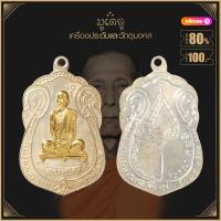 ราคา จี้พระ เหรียญ หลวงปู่โต๊ะ วัดประดู่ฉิมพลี รวมเหรียญ เครื่องรางของขลัง หลวงปู่โต๊ะ ทุกรุ่น สุดยอดพระเกจิ มีไว้บูชาโชคลาภฯ ร่ำรวย (15803378854)