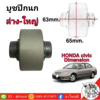 ราคา บูชปีกนก Civic 01 05 ตัวล่าง ใหญ่ 1ตัว ยี่ห้อ RBI (1775142395)