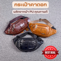ราคา กระเป๋าคาดอก กระเป๋าหนัง PU กระเป๋าสะพายข้าง กระเป๋าคาดอกหนัง กระเป๋าคาดเอว กระเป๋าแฟชั่น สไตล์เกาหลี แฟชั่น กระเป๋าผู้ชาย (16440973031)