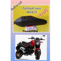 ราคา พลาสติกดำกันร้อนท่อMSX125ตัวเก่า บังข้างท่อMSXตัวเก่า แท้เบิกศูนย์HONDA 18355 K26 900 (15758495328)