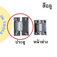 ราคา บานพับประตู บานพับหน้าต่าง คิง บานพับประตูมุ้งคิง บานพับหน้าต่างมุ้งคิง (20796719896)