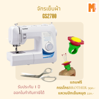 ราคา Brother จักรเย็บผ้า รุ่น GS 2700 แถมฟรี แหวนปักเข็มหมุด และกรรไกร Brother มูลค่ากว่า 1210 (12421109230)
