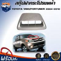 ราคา จมูกฝากระโปรงหน้า โตโยต้า วีโก้ ฟอร์จูนเนอร์ ปี 2004 2010 ของแท้ มือสอง มีรอยขีดและรอยถลอกตามสภาพ ต้องทำสีเอง TOYOTA VIGO FORTUNER 2004 2010 (19774206593)