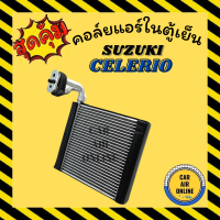 ราคา ตู้แอร์ คอล์ยเย็น แอร์ รถยนต์ ซูซุกิ เซเลริโอ SUZUKI CELERIO คอยเย็น คอล์ย คอย แผงคอยเย็น แผง แผงคอล์ยเย็น คอล์ยแอร์ คอยแอร์ (11959581789)