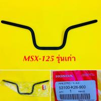 ราคา แฮนด์ MSX125 รุ่นเก่า แท้ HONDA 53100 K26 900 (11196455658)