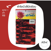 ราคา ผ้าใยบัว แบบมัดย้อม ผ้าใยบัวหัวกุหลาบแบบมัดย้อม สำหรับทำดอกไม้ประดิษฐ์ 1 ห่อ มี 2 ผืน (12395813099)