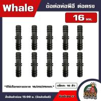 ราคา Whale ข้อต่อท่อพีอี แพ็คละ 10ตัว มีขนาด 16 20 25mm ต่อตรง ข้องอ สามทาง ข้อต่อท่อ ข้อต่อ ท่อPE ท่อพีอี (18933405585)
