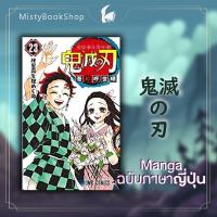 ราคา พร้อมส่ง มังงะฉบับภาษาญี่ปุ่น Kimetsu no Yaiba เล่ม1 23 鬼滅の刃 ดาบพิฆาตอสูร หนังสือญี่ปุ่น หนังสือภาษาญี่ปุ่น (18929577859)
