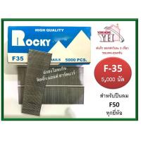 ราคา ลูกแม็กเดี่ยว ยิงไม้ ลูกแม็คเดี่ยว แบบขาเดี่ยว สำหรับ ปืนยิงตะปู แม็กลม และ แม็กไฟฟ้า เบอร์ F35 5000 นัด (1967956158)