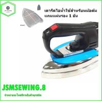 ราคา เตารีดไอน้ำใช้สำหรับเตารีดหม้อต้ม เฉพาะเตารีด เตารีดไอน้ำ รุ่น 2128 ใช้กับเครื่องหม้อต้มได้ แถมแผ่นรองเตารีด 1อัน (17803753776)