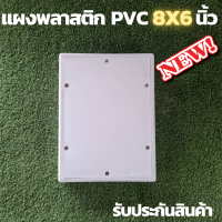 ราคา แผงพลาสติก แผงPVC แผงไฟ พลาสติก ABS ไฟฟ้า ไม่ล่ามไฟ ขนาด 6x8 (10915029787)