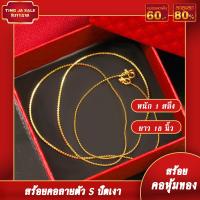 ราคา สร้อยคอทอง สร้อยทองไม่ลอก เครื่องประดับ ทองเหมือนแท้หนัก1สลึง ลายตัวSปัดเงา ยาว18นิ้ว สร้อยคอทอง ทองโคลนนิ่ง (17447813692)
