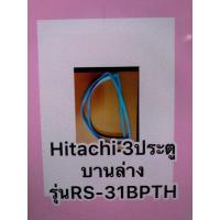 ราคา ขอบยางตู้เย็นhitachi 3ประตู บานล่างRSG 31BPTH (17365291273)