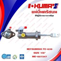ราคา แม่ปั้มครัชบน MITSUBISHI FE 639 แม่ปั้มครัชบนรถยนต์ มิตซูบีชิ เอฟอี 639 I KUMAS O E M ME 607347 (6468574956)