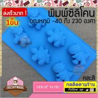 ราคา Freshyware แม่พิมพ์ซิลิโคน ไดโนเสาร์ ประมาณ7cm Dinosaur พิมพ์ซิลิโคน พิมพ์ขนม Pudding พิมพ์วุ้น พิมพ์สบู่ ถาดน้ำแข็ง พิมพ์ซิลิโคนทำขนม พิมพ์เค้ก Silicone Mold baby เยลลี่ คละสี (110209516)