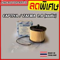 ราคา กรองน้ำมันเครื่อง Chevrolet CAPTIVA 1 8 ZAFIRA 1 8 เบนซิน อย่างดี ผลิตในไทย (10420493277)