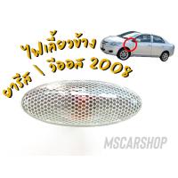 ราคา ไฟเลี้ยวข้าง ไฟข้างแก้ม รถโตโยต้า ยารีสวีออส 08 YARISVIOS 08 ราคาต่อ 1 ชิ้น (10081839226)