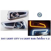 ราคา DAY LIGHT HONDA CITY 2014 LIGHT BAR ไฟเลี้ยว V 2 DAYTIME DRL ฮอนด้า ซิตี้ 2014 ไลท์บาร์ (9544631087)