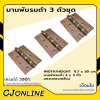 ราคา Amazon บานพับ บานพับประตู บานพับห้องทั่วไป บานพับรมดำ รุ่น 433AC แพค 3 ตัว ขนาด 3 4นิ้ว (18368696653)