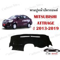 ราคา พรมปูหน้าปัดรถยนต์ พรมปูคอนโซนหน้ารถ Mitsubishi attrage ปี 2013 2014 2015 2016 2017 2018 2019 ใช้สำหรับปูหน้าคอนโซลรถยนต์ สินค้าพร้อมส่งในไทย (9509127538)