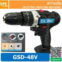ราคา สว่านมือ GSD 48V พร้อมแบต 2 ก้อน สว่านถ่าน สว่านไร้สาย สว่านแบตเตอรี่ Electric screw driver GSD 48V ELECTRIC DRILLING MACHINE ยี่ห้อ GLINK By เอสพีอี บ้านหม้อ SPE Banmoh (8312284892)