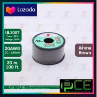 ราคา สายไฟอ่อน UL1007 เบอร์ 22AWG ยาว 100FT 30M (3730570929)