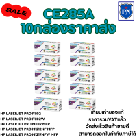 ราคา ตลับหมึกเลเซอร์โทเนอร์เทียบเท่า HP CE285A 10กล่องราคาส่ง FOR HP LaserJet Pro P1102 Pro P1102w M1132 MFP M1212nf MFP M1217nfw MFP (1026440658)