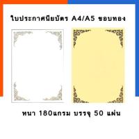 ราคา ใบประกาศนียบัตร ใบเกียรติบัตร กระดาษปั้มทอง ลายไทย กระดาษหอม A4 A5 B5 หนา 180แกรม แพค 50แผ่น ใบ Certificate US Station (19801337359)