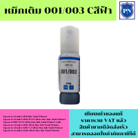 ราคา หมึกเติมสำหรับ EPSON 001 003BK C M Y คุณภาพสูง เกรดA ราคาพิเศษ ตรงรุ่นหมึกเทียบเท่าสำหรับเติมเครื่องปริ้นEPSON (16400473507)