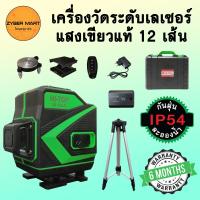 ราคา HI TOP เครื่องวัดระดับเลเซอร์ แสงแดง 5 เส้น แสงเขียว 12 เส้น 360 องศา มาตรฐาน IP54 พร้อมขาตั้ง เลเซอร์วัดระดับ รับประกัน 6 เดือน Zybermart (20487314977)