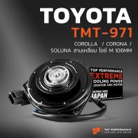 ราคา มอเตอร์พัดลม TOYOTA COROLLA CORONA SOLUNA สามเหลี่ยม ไซซ์ M 106MM TMT 971 TOP PERFORMANCE JAPAN มอเตอร์หม้อน้ำ แอร์ โตโยต้า โคโรล่า โคโรน่า โซลูน่า 065000 20 (19394203506)
