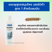 ราคา แชมพู เฮอร์บิต้า SHAMPOO herbita เฮอร์บิต้ากิฟฟารีน สูตรสมุนไพร แชมพูกิฟฟารีน สูตร ผมมัน ผมแห้ง ผมธรรมดา GIFFARINE (19498514336)