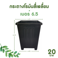 ราคา กระถาง จานรอง กระถางต้นไม้ กระถางสี่เหลี่ยม จานรองสี่เหลี่ยม เบอร์ 6 6 5 7 นิ้ว สีดำ สีขาว สีเทา (20896204858)