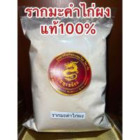 ราคา รากมะคำไก่ผง ผงรากมะคำไก่ บดผงล้วนๆแท้100 บรรจุ250กรัมราคา55บาท (19847846240)