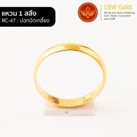 ราคา LSW แหวนทองคำแท้ 1 สลึง 3 79 กรัม ลายปอกมีดเกลี้ยง RC 47 (849846612)