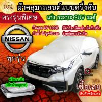 ราคา แท้100 ผ้าคลุมรถครึ่งคัน ตรงรุ่น Nissan ทุกรุ่น ผ้าคลุมรถเก๋ง ผ้าคลุมกระบะ ผ้าคลุมรถSUV ผ้าคลุมรถตู้ (18376054135)