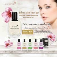 ราคา LACOSE SWEET PERFUME ลาโคเซ่ สวีท เพอร์ฟูม (20927635165)