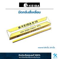 ราคา KEIBA มีดกลึงสี่เหลี่ยม ขนาด 5 8 3 4 จำนวน 1 แท่ง K19 HSSCo แข็งพิเศษ (19200494014)