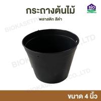 ราคา กระถางต้นไม้พลาสติก กระถางพลาสติก กระถางปลูกต้นไม้ สีดำ กระถางดำ 4 นิ้ว ขายส่ง 20 50 100 ใบ (19964699615)