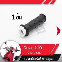 ราคา ปลอกเร่ง Dream110i ปี2011 2016 ดรีม110iปลอกเร่ง ปลอกเร่งขวา อะไหล่แท้มอไซ อะไหล่แท้ฮอนด้า (2284960152)