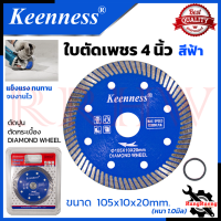ราคา KEENNESS Cutting Blade ใบตัดเพชร 4 นิ้ว แห้ง ใบเพชร ตัดกระเบื้อง 4 นิ้ว บาง 1 มิล ใบตัดปูน ใบตัดคอนกรีต การันตีสินค้า (19372241706)